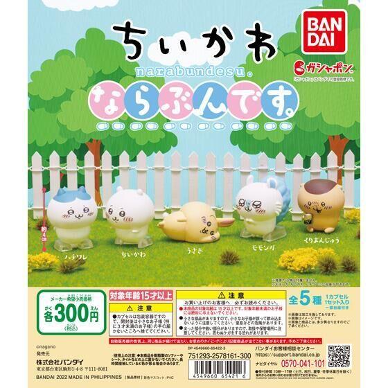 バンダイ ガチャ ちいかわ ならぶんです。 なんか小さくてかわいいやつ