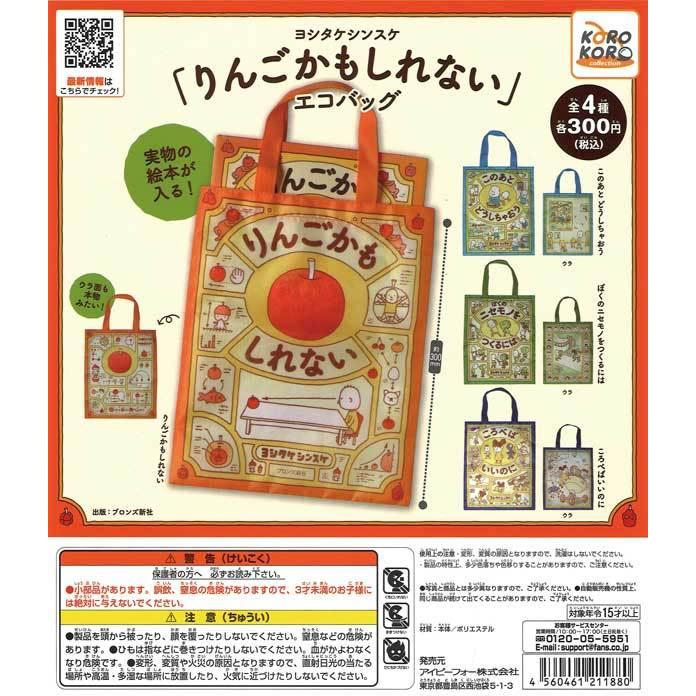 アイピーフォー/コロコロコレクション ガチャ ヨシタケシンスケ