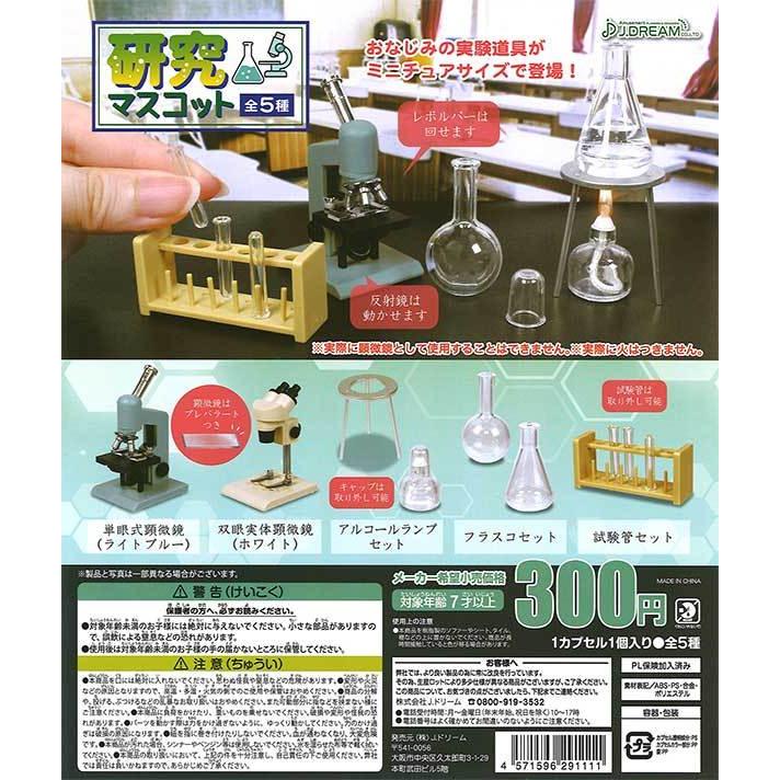 750円 最安値 Jドリーム ガチャ 研究マスコット 全5種コンプセット