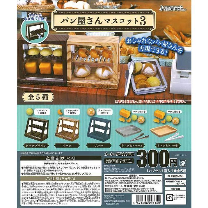 Jドリーム ガチャ パン屋さんマスコット3 【全5種コンプセット