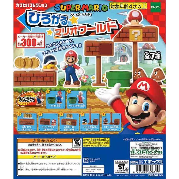 エポック / ターリン・インターナショナル ガチャ スーパーマリオ