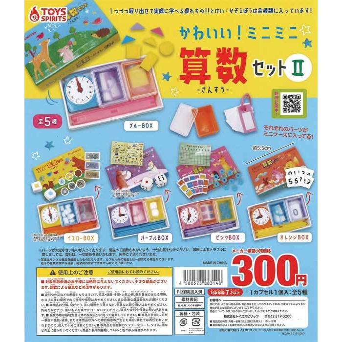 トイズスピリッツ ガチャ かわいい！ ミニミニ算数セット 2 【全5種