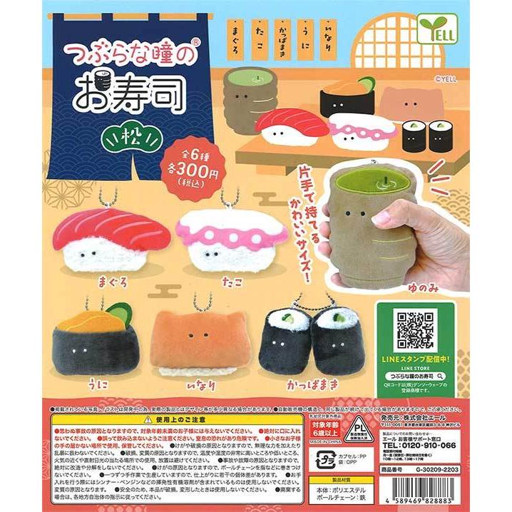 エール ガチャ つぶらな瞳のお寿司 松 【全6種コンプセット エール ガチャ つぶらな瞳のお寿司 松 【全6種コンプセット