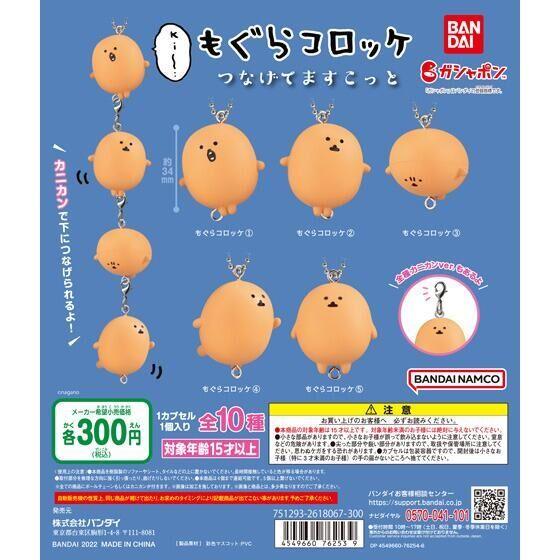 バンダイ ガチャ もぐらコロッケ つなげてますこっと つなげて バンダイ ガチャ もぐらコロッケ つなげてますこっと つなげて