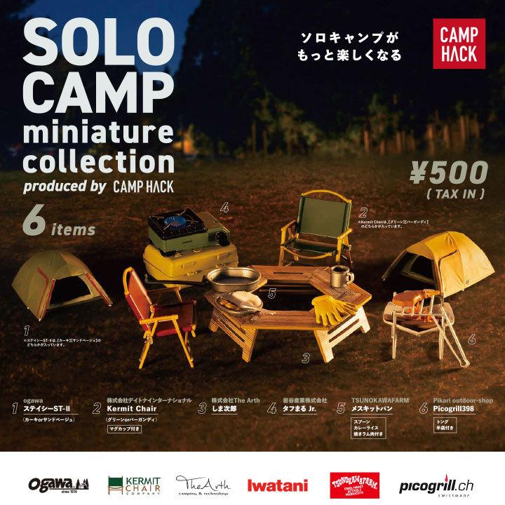 ケンエレファント ガチャ ソロキャンプ ミニチュアコレクション 【全8