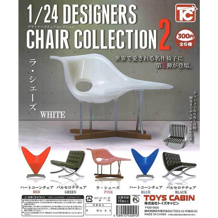 トイズキャビン ガチャ 1/24 デザイナーズチェアコレクション2 【全6種