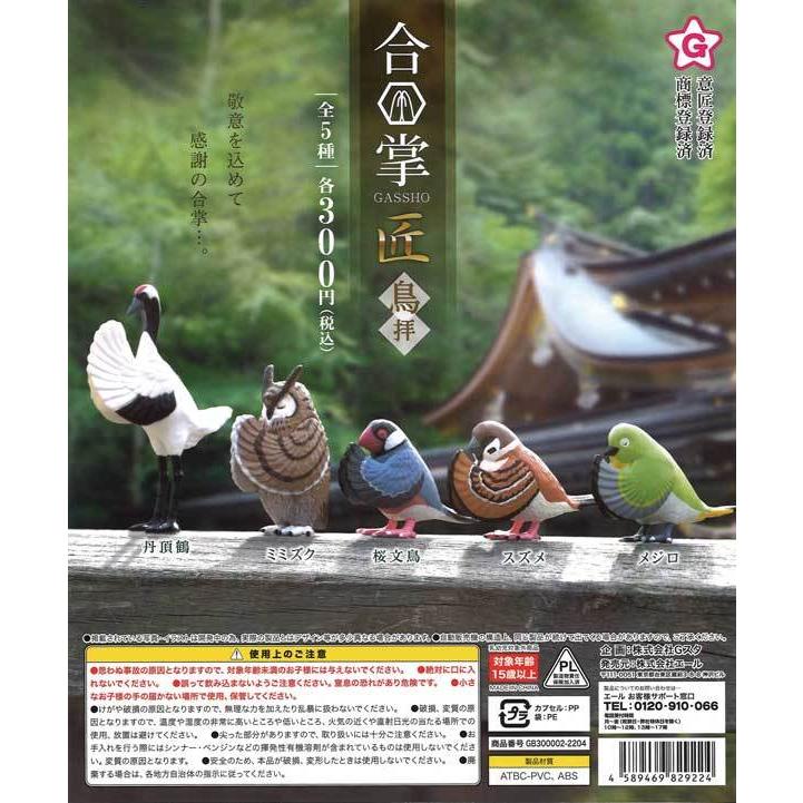エール ガチャ 合掌 匠 鳥拝 【全5種コンプセット】 : ミニチュアの森