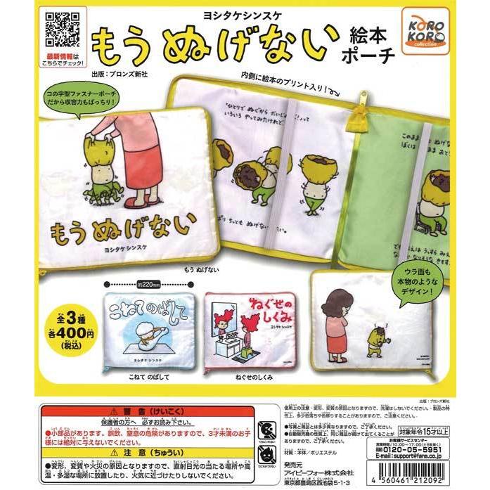 アイピーフォー/コロコロコレクション ガチャ ヨシタケシンスケ もう