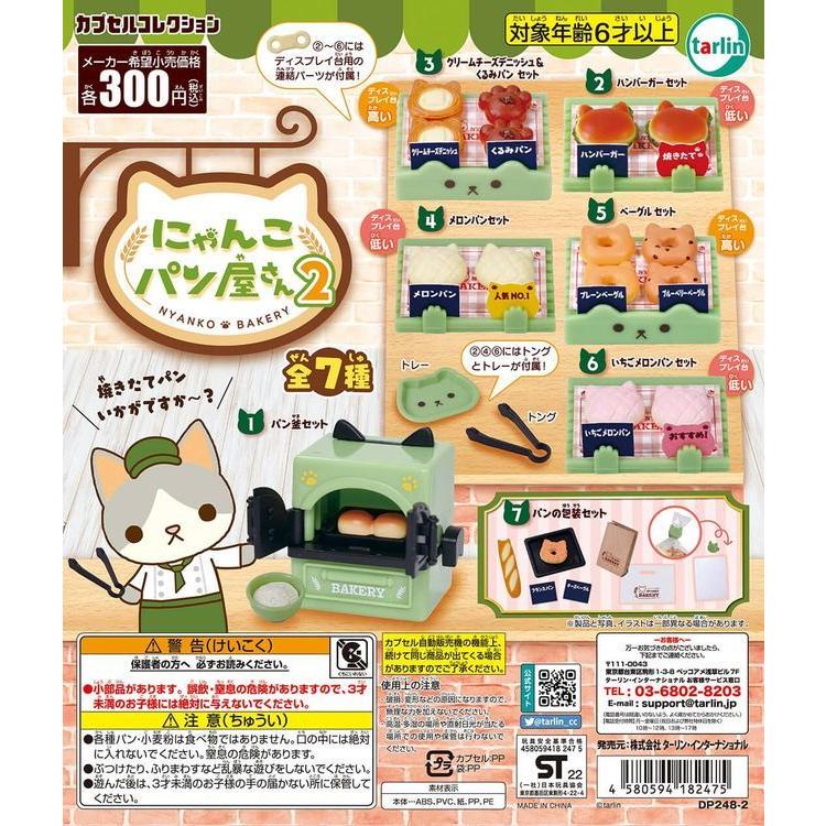 エポック / ターリン・インターナショナル ガチャ にゃんこパン屋さん2