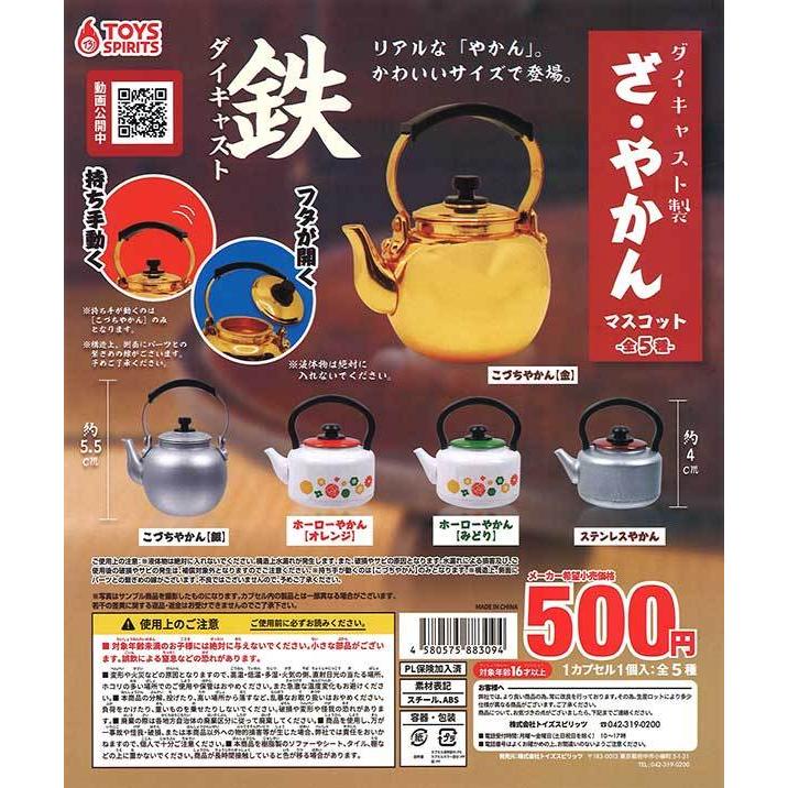 トイズスピリッツ ガチャ ダイキャスト製 ざ・やかんマスコット 【全5