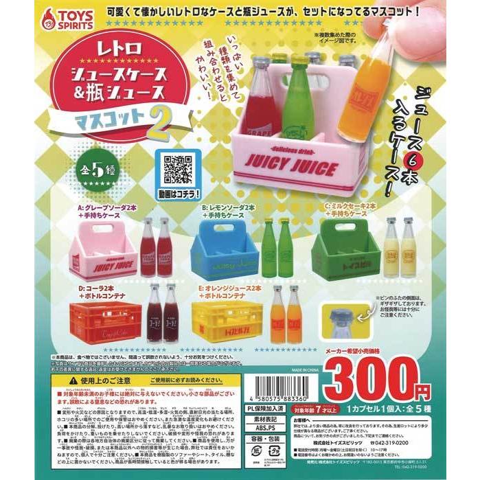 トイズスピリッツ ガチャ レトロジュースケース&瓶ジュース マスコット