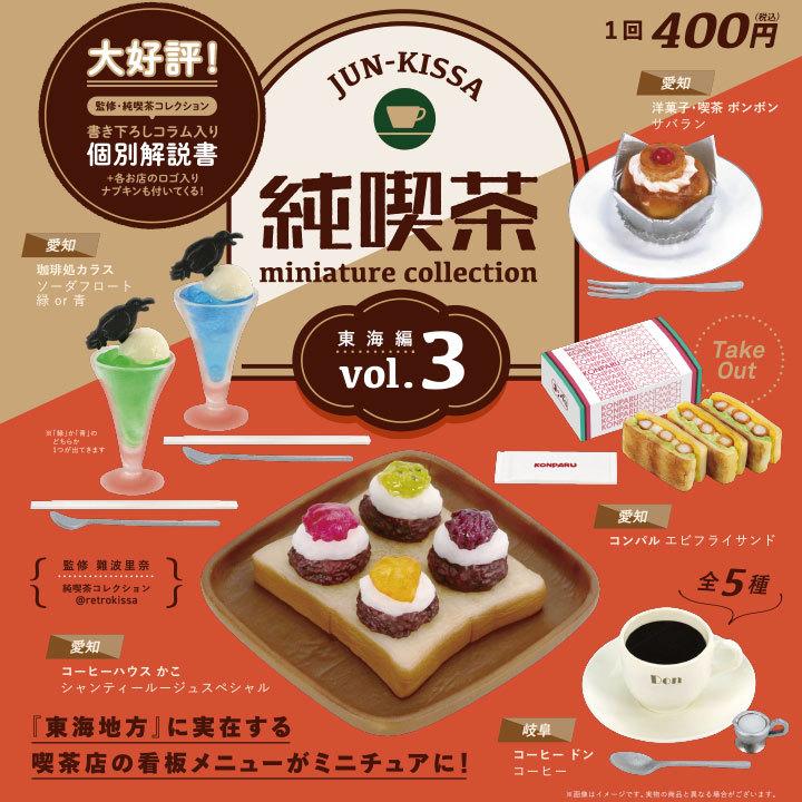 ケンエレファント ガチャ 純喫茶 ミニチュアコレクション 東海編 vol.3