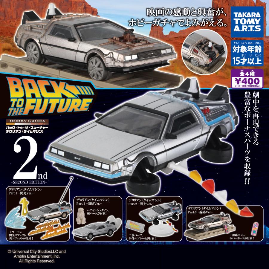 タカラトミーアーツ ガチャ バック・トゥ・ザ・フューチャー