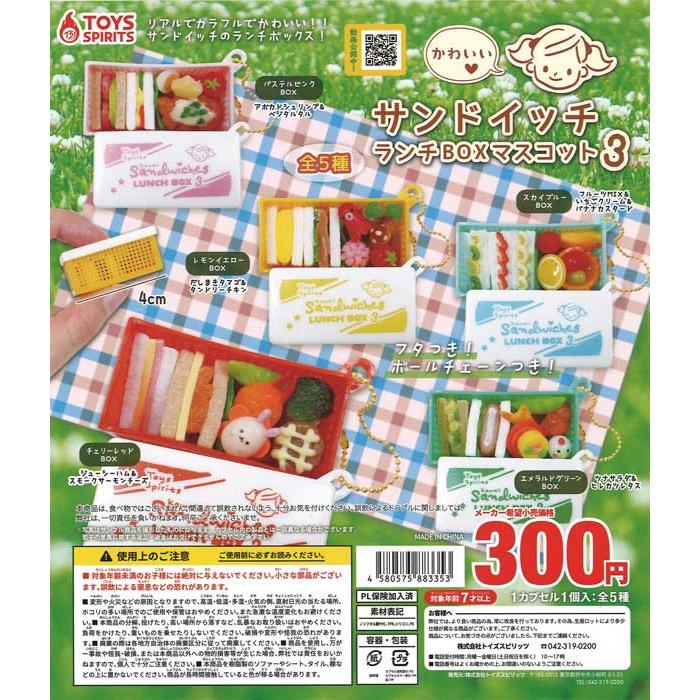 トイズスピリッツ ガチャ サンドイッチ ランチBOXマスコット3 【全5種 