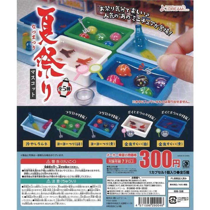 Jドリーム ガチャ 夏祭りマスコット 【全5種コンプセット