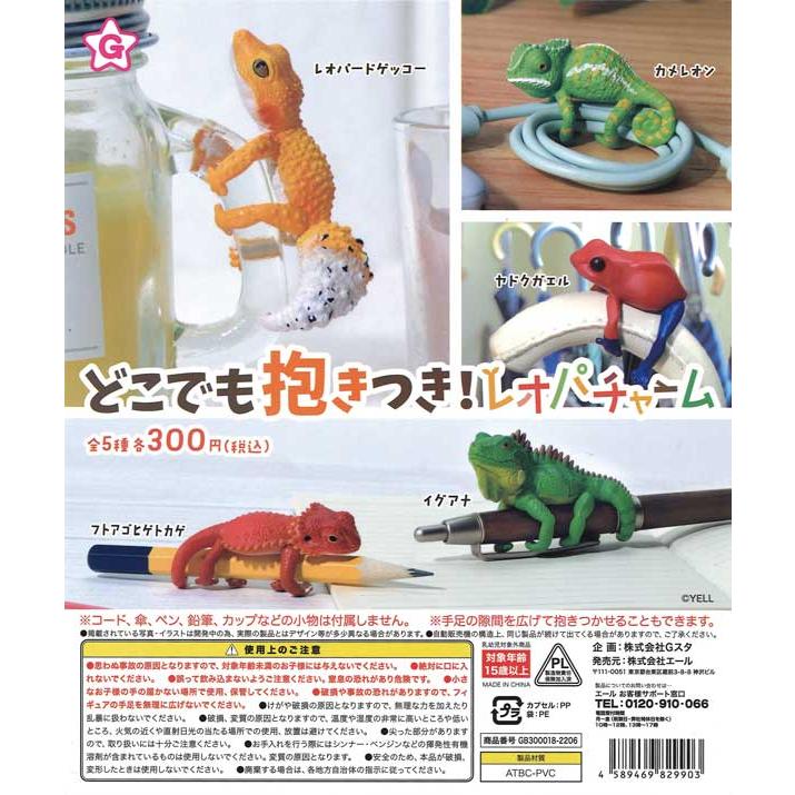 エール ガチャ どこでも抱きつき！ レオパチャーム 【全5種コンプ