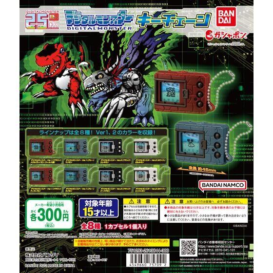 バンダイ ガチャ デジタルモンスター キーチェーン デジモン 【全8種