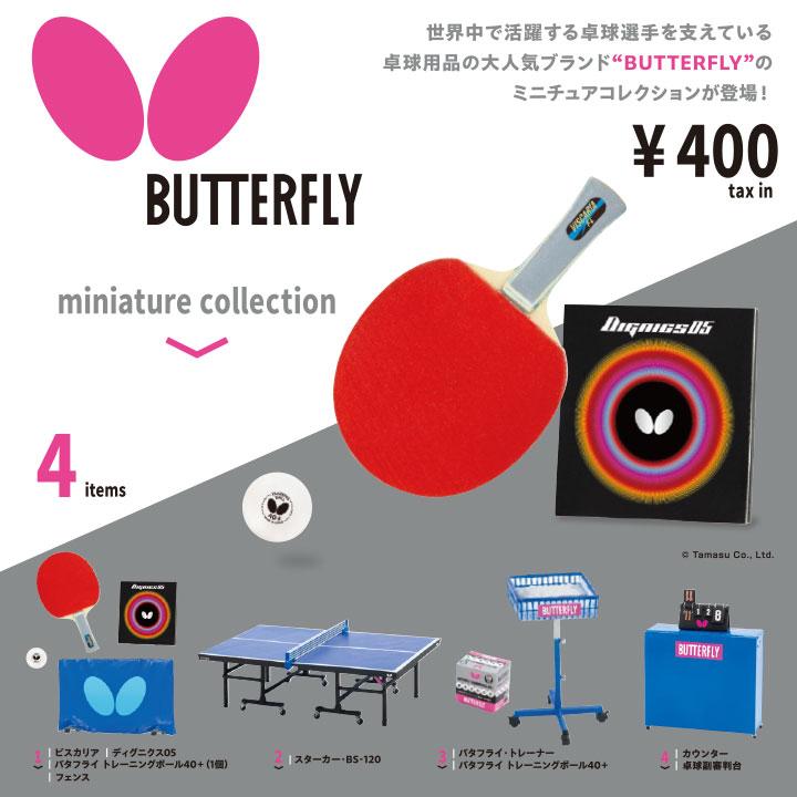 ケンエレファント ガチャ BUTTERFLY バタフライ ミニチュア