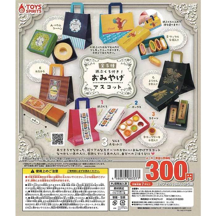 トイズスピリッツ ガチャ 紙ぶくろ付き！ おみやげマスコット 【全5種