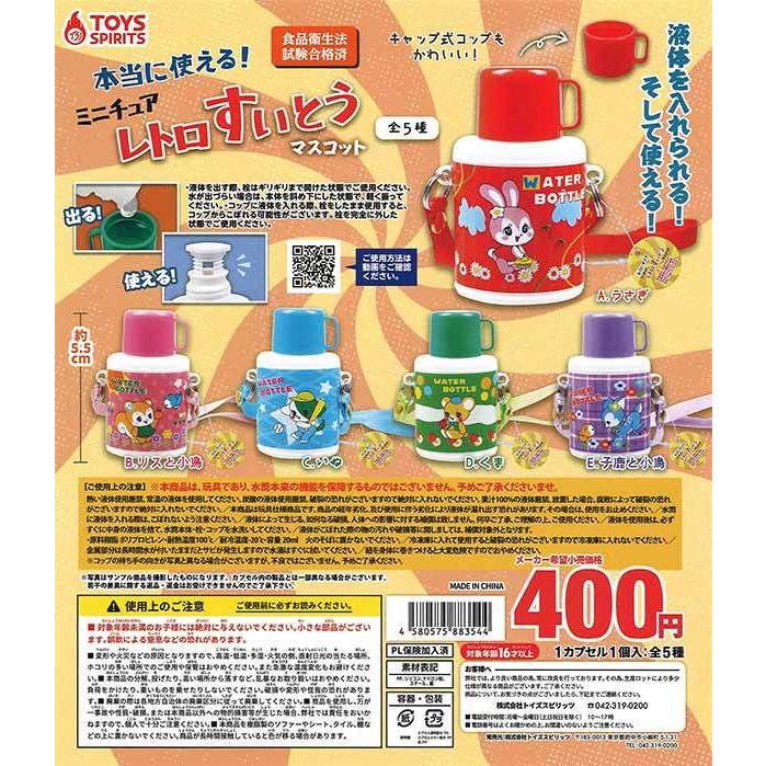 トイズスピリッツ ガチャ 本当に使える！ ミニチュアレトロすいとう