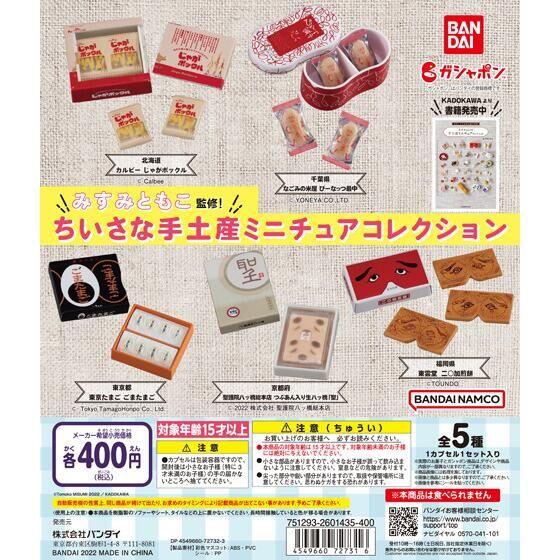 バンダイ ガチャ みすみともこ 監修 ちいさな手土産 ミニチュア
