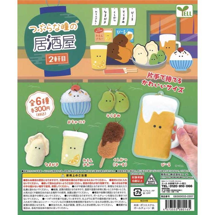 エール ガチャ つぶらな瞳の居酒屋2 【全6種コンプセット
