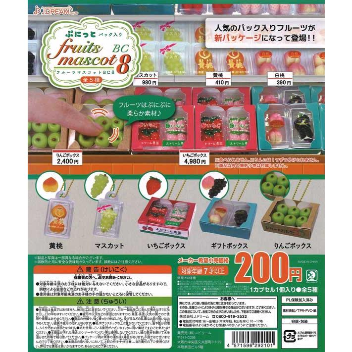 Jドリーム ガチャ ぷにっとパック入りフルーツマスコット BC8 ボール
