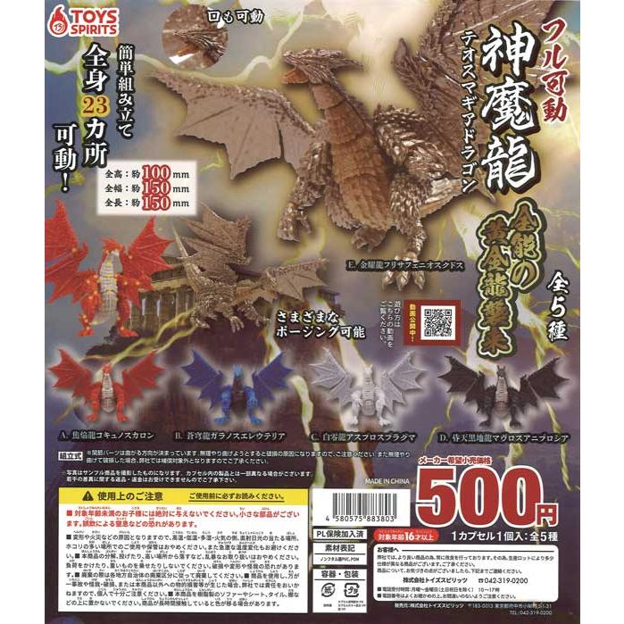 トイズスピリッツ ガチャ フル可動 テオスマギアドラゴン 神魔龍 全能