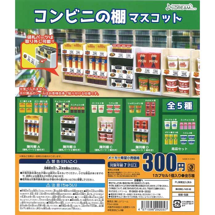 Jドリーム ガチャ コンビニの棚マスコット ミニチュアコンビニ 【全5種