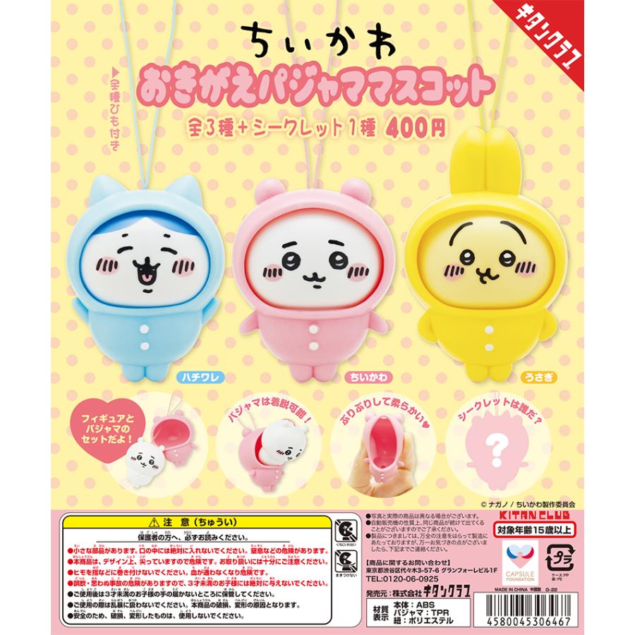 キタンクラブ ガチャ ちいかわ おきがえパジャママスコット なんか  