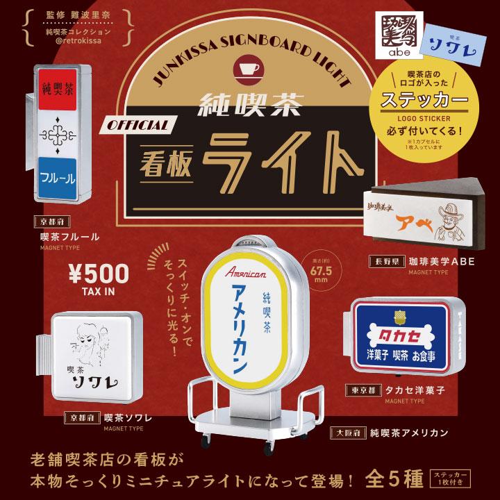 ケンエレファント ガチャ 純喫茶看板ライト 【全5種コンプセット