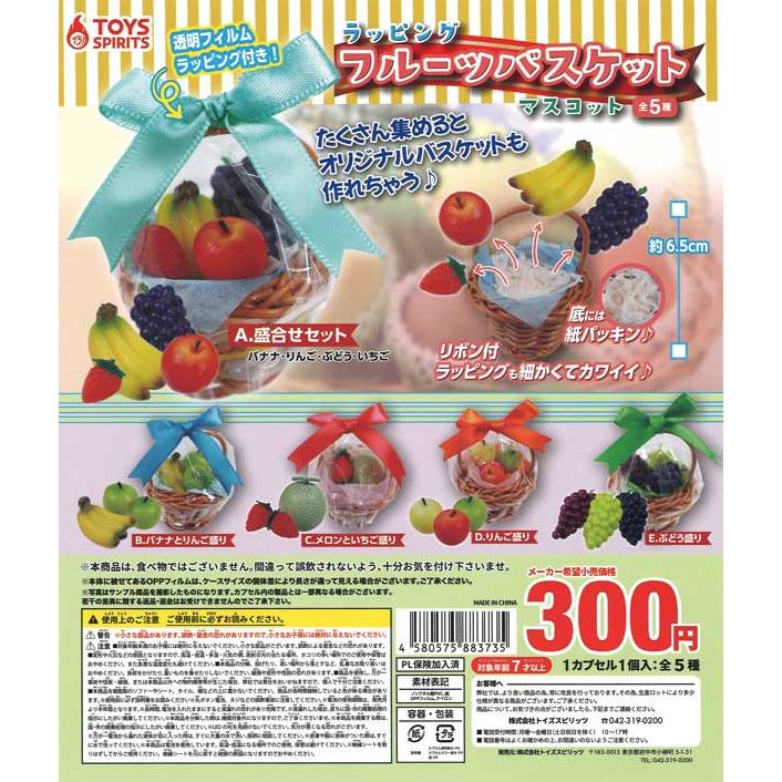トイズスピリッツ ガチャ ラッピングフルーツバスケットマスコット