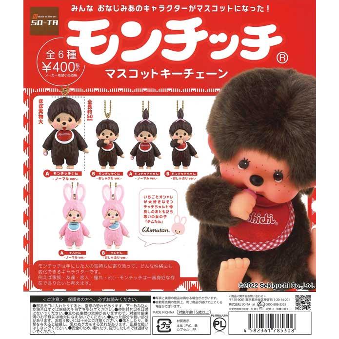 SO-TA ガチャ モンチッチ マスコットキーチェーン 【全6種コンプセット