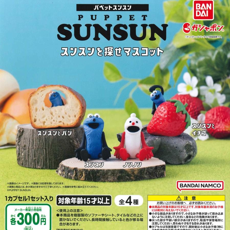 バンダイ ガチャ PUPPET SUNSUN パペットスンスン スンスンを探せ
