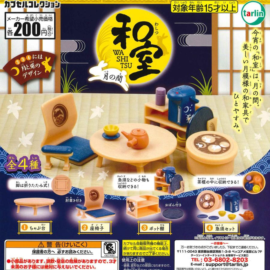 エポック / ターリン・インターナショナル ガチャ 和室 月の間 