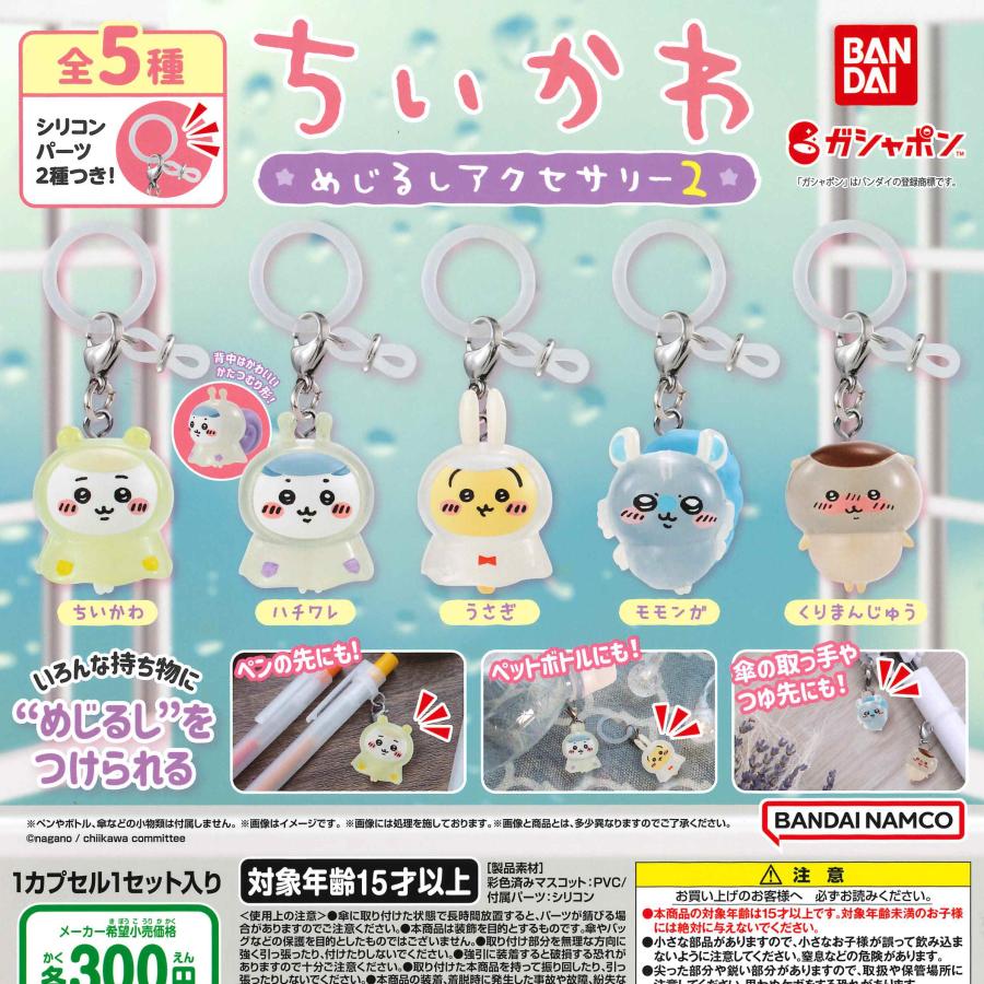 バンダイ ガチャ ちいかわ めじるしアクセサリー2 なんか小さくて