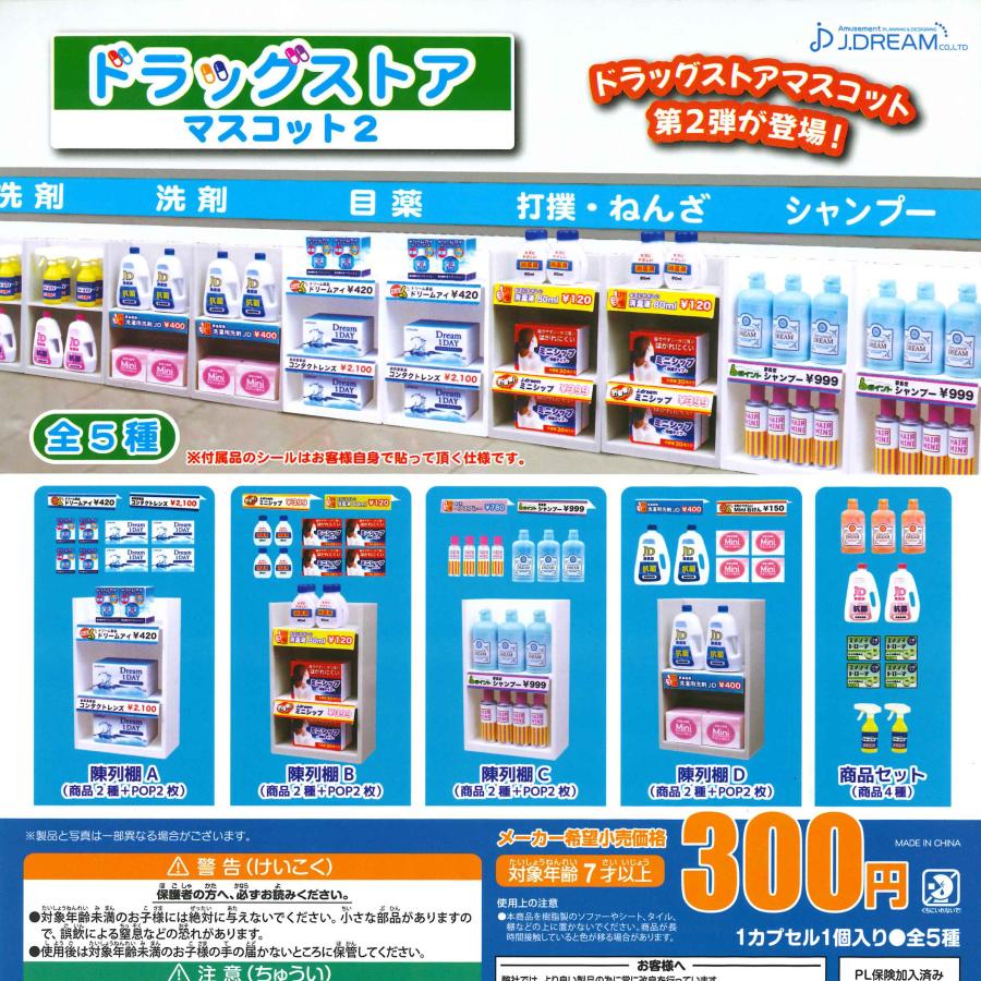 Jドリーム ガチャ ドラッグストアマスコット2 【全5種コンプセット