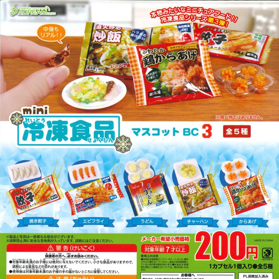 Jドリーム ガチャ mini冷凍食品マスコットBC3 ボールチェーン付き