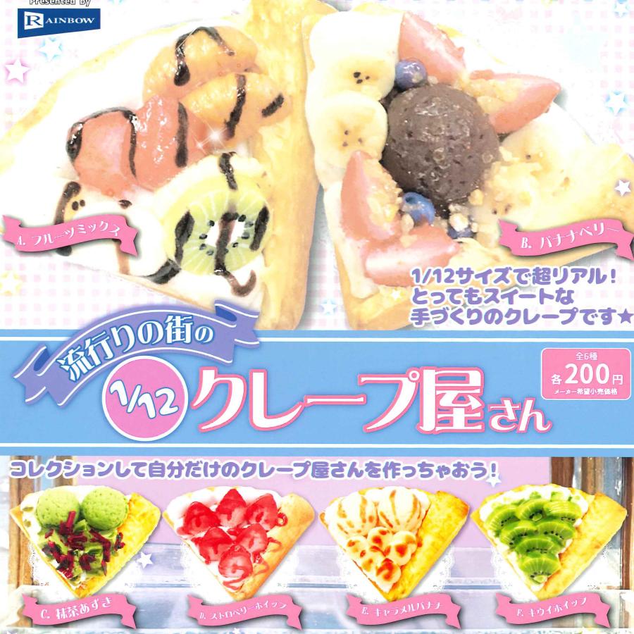 レインボー ガチャ 1/12サイズ 流行りの街のクレープ屋さん 【全6種コンプセット】  :221026-RB-4573217403989:ミニチュアの森 - 通販 - Yahoo!ショッピング