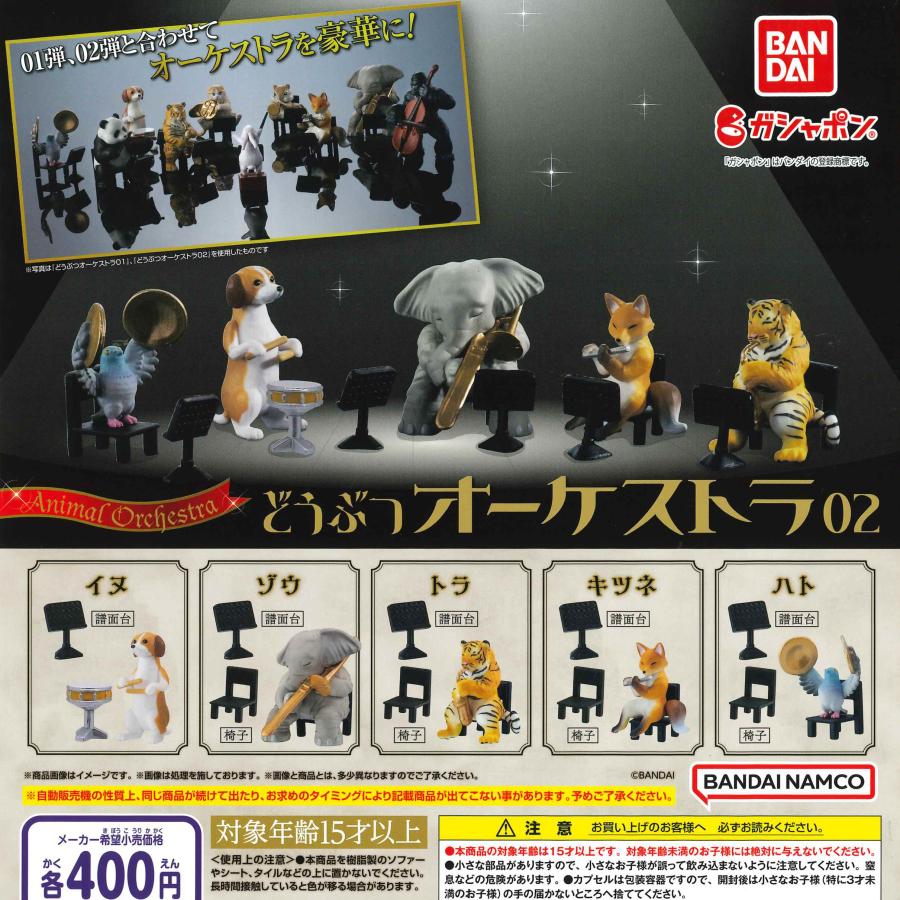 バンダイ ガチャ どうぶつオーケストラ02 動物オーケストラ2 【全5種