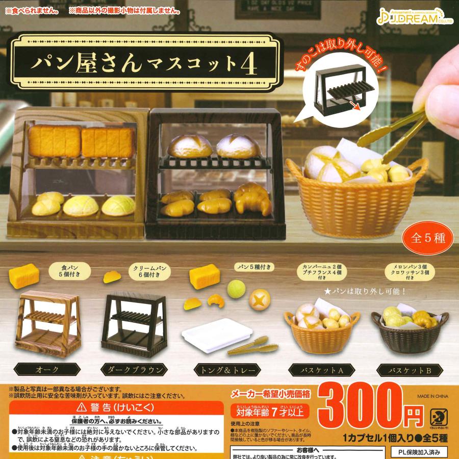 Jドリーム ガチャ パン屋さんマスコット4 【全5種コンプセット