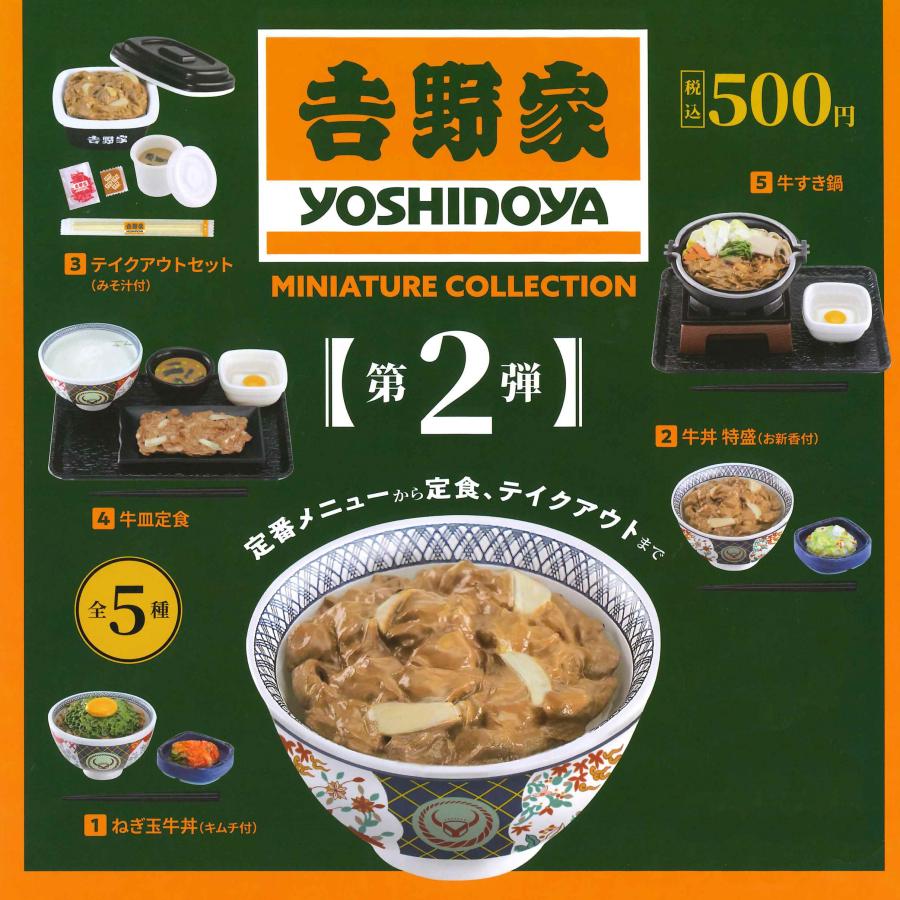 ケンエレファント ガチャ 吉野家 ミニチュアコレクション 第2弾 牛丼