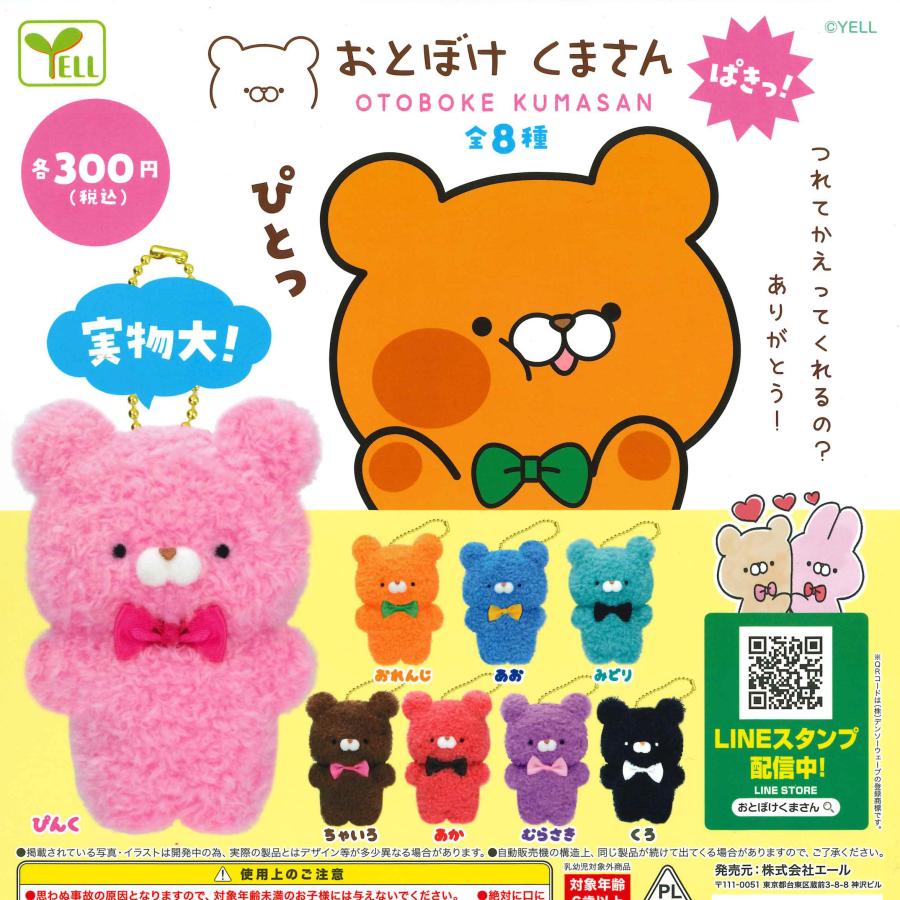 エール ガチャ おとぼけくまさん 【全8種コンプセット】 : ミニチュア