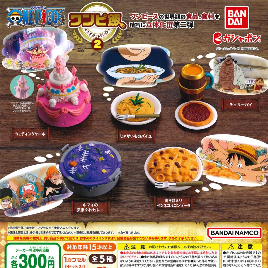 バンダイ ガチャ ワンピース ワンピ飯 フィギュアコレクション2 【全5