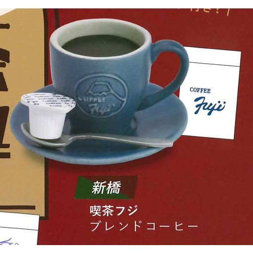 純喫茶 ミニチュア コレクション ブレンドコーヒー ケンエレファント ガチャ 純喫茶ミニチュアコレクション vol.1 【新橋