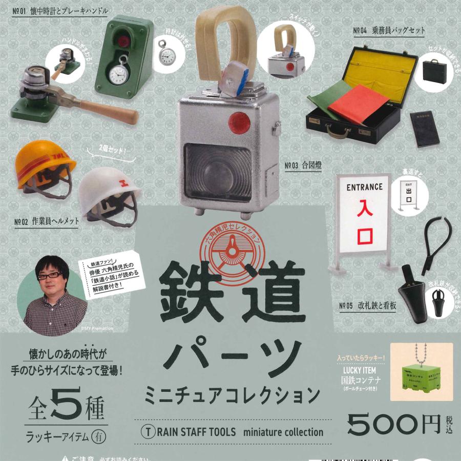 ケンエレファント ガチャ 鉄道パーツ ミニチュアコレクション 【全5種