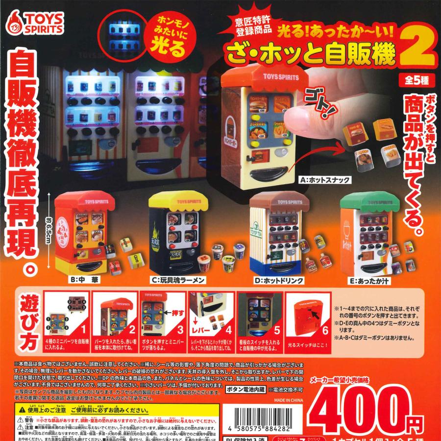 トイズスピリッツ ガチャ 光る！ あったかーい！ ざ・ホッと自販機2 