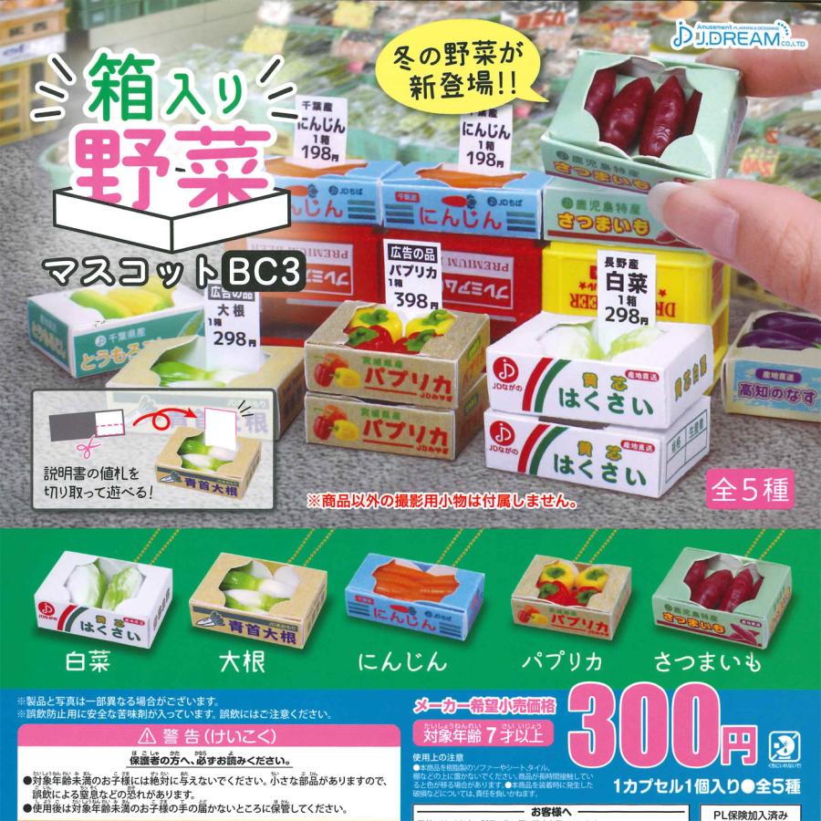Jドリーム ガチャ 箱入り野菜マスコットBC3 【全5種コンプセット