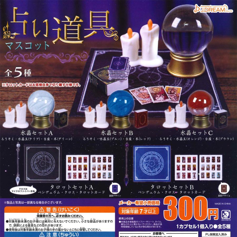 【乙女神楽】リアルグッズ10種コンプセット Jドリーム ガチャ 占い道具マスコット 【全5種コンプセット