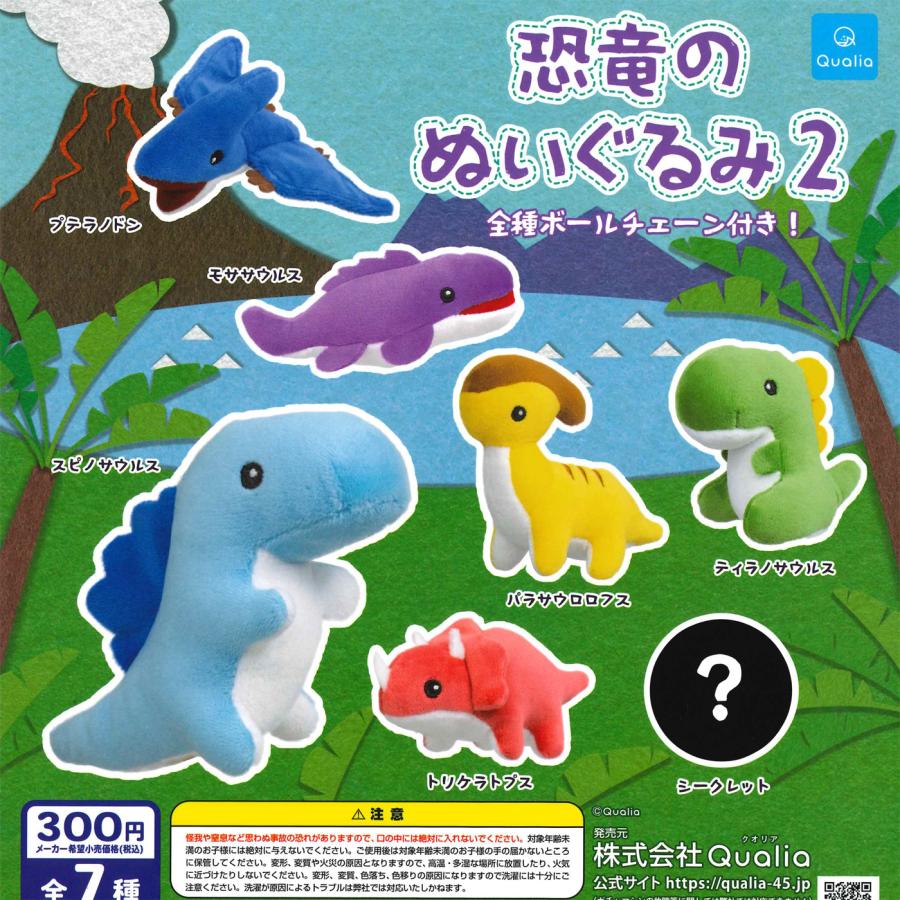 激レア 非売品 賃貸ミニミニ 恐竜 ぬいぐるみ 2個セット クオリア ガチャ 恐竜のぬいぐるみ2 【ノーマル 6種 コンプセット